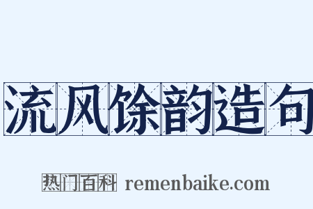 流风馀韵造句是什么意思的图片